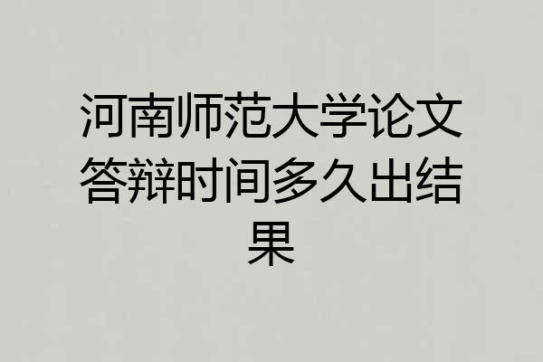 河南师范大学论文答辩时间多久出结果