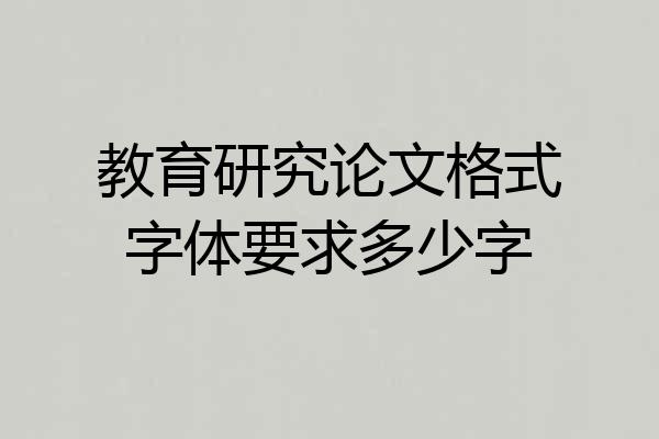 教育研究论文格式字体要求多少字