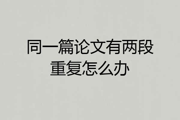 同一篇论文有两段重复怎么办