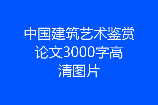 中国建筑艺术鉴赏论文3000字高清图片