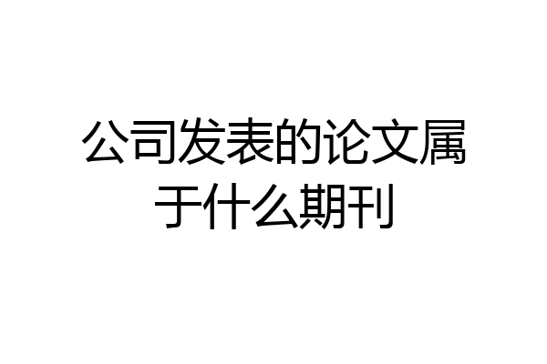 公司发表的论文属于什么期刊
