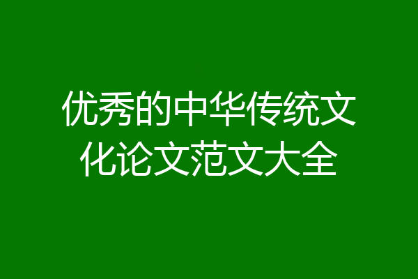 优秀的中华传统文化论文范文大全