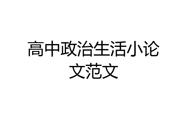 高中政治生活小论文范文