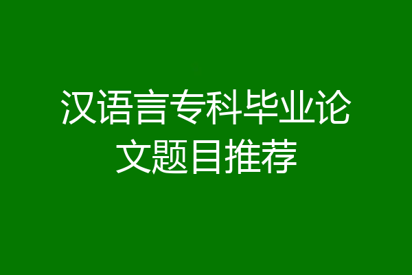 汉语言专科毕业论文题目推荐