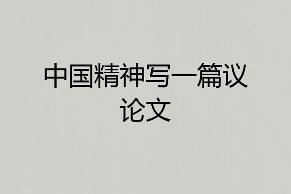 中国精神写一篇议论文