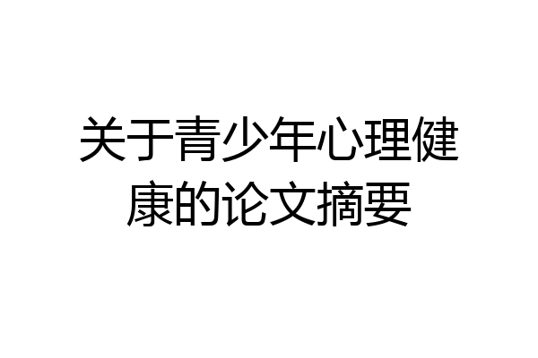 关于青少年心理健康的论文摘要