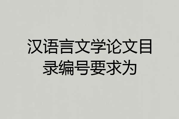 汉语言文学论文目录编号要求为