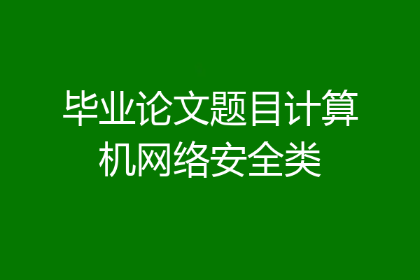 毕业论文题目计算机网络安全类