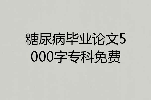 糖尿病毕业论文5000字专科免费