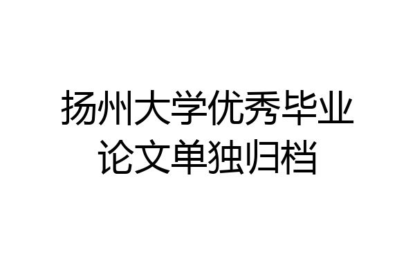 扬州大学优秀毕业论文单独归档