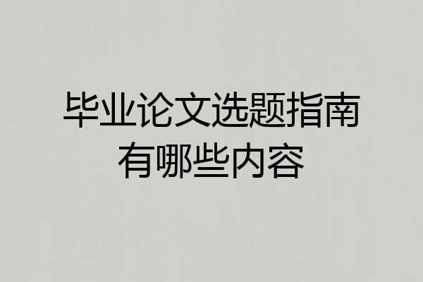 毕业论文选题指南有哪些内容