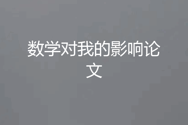数学对我的影响论文