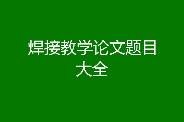 焊接教学论文题目大全