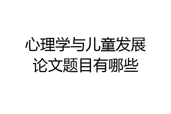 心理学与儿童发展论文题目有哪些
