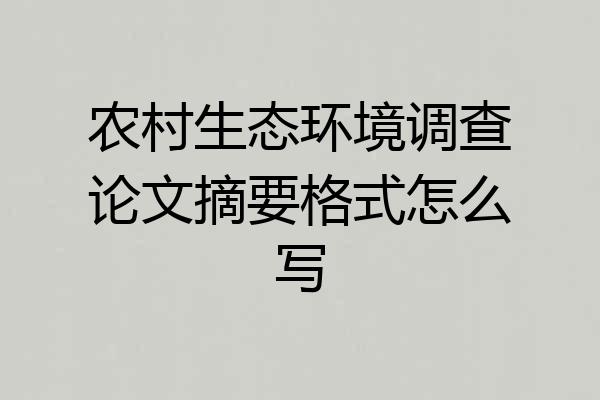 农村生态环境调查论文摘要格式怎么写