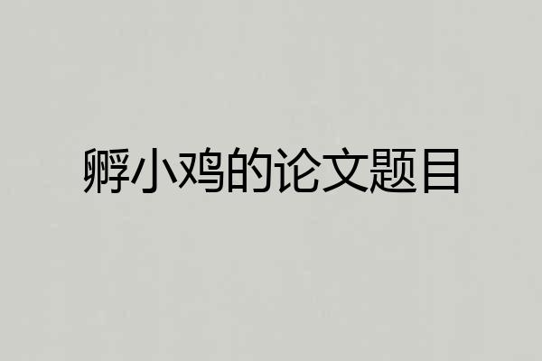孵小鸡的论文题目