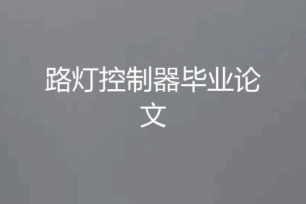 路灯控制器毕业论文