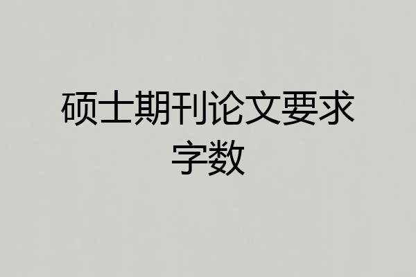 硕士期刊论文要求字数