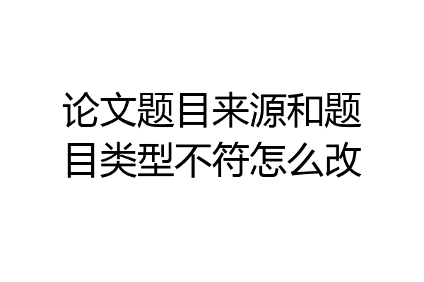 论文题目来源和题目类型不符怎么改