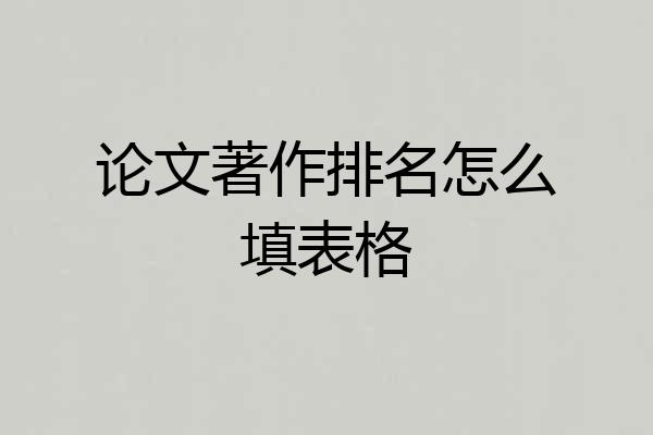 论文著作排名怎么填表格