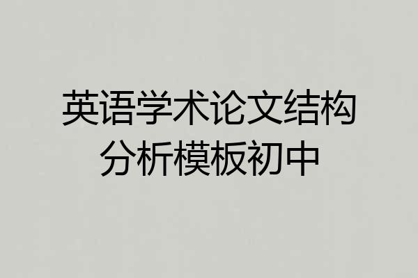 英语学术论文结构分析模板初中