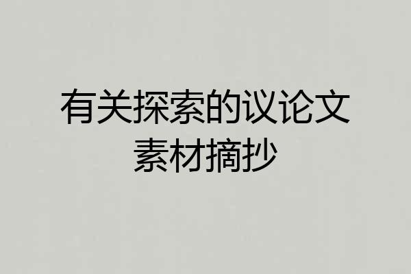 有关探索的议论文素材摘抄
