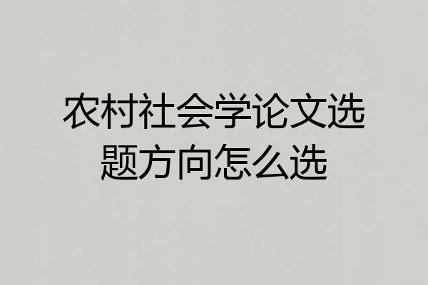 农村社会学论文选题方向怎么选
