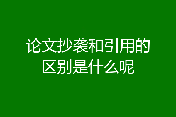 论文抄袭和引用的区别是什么呢