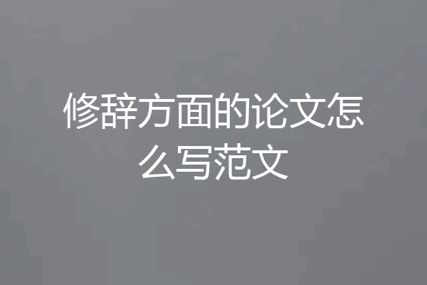 修辞方面的论文怎么写范文