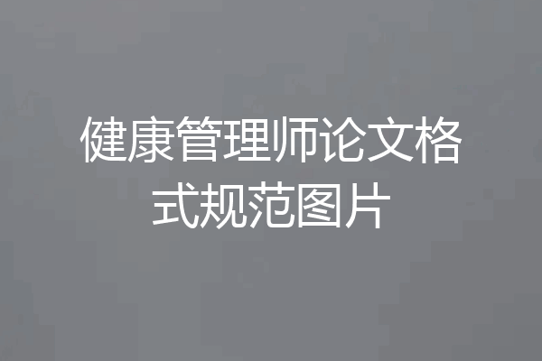 健康管理师论文格式规范图片