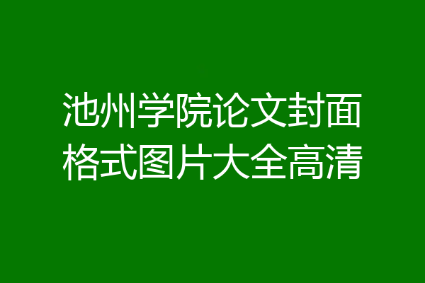 池州学院论文封面格式图片大全高清