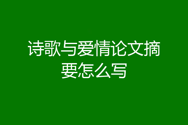 诗歌与爱情论文摘要怎么写