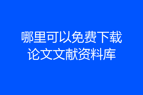 哪里可以免费下载论文文献资料库