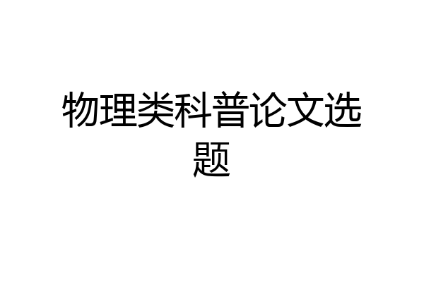 物理类科普论文选题