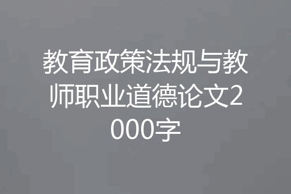 教育政策法规与教师职业道德论文2000字