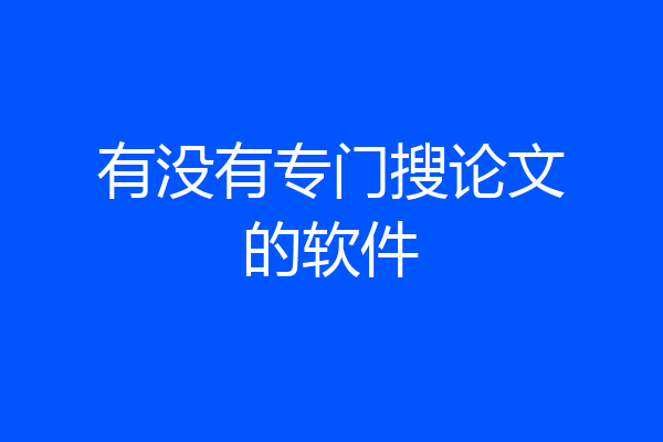 有没有专门搜论文的软件