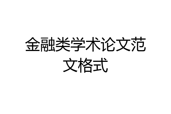 金融类学术论文范文格式