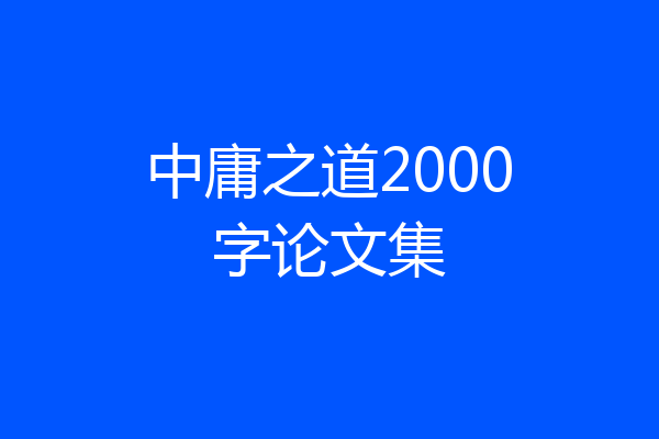中庸之道2000字论文集