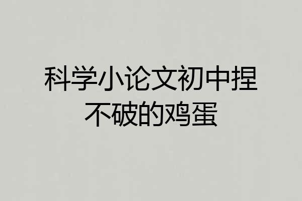 科学小论文初中捏不破的鸡蛋