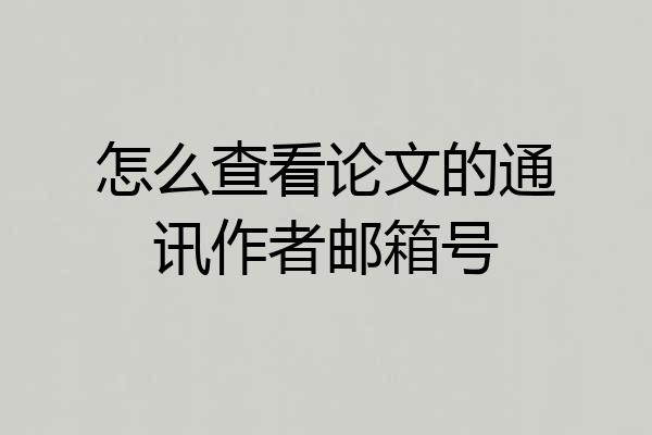 怎么查看论文的通讯作者邮箱号