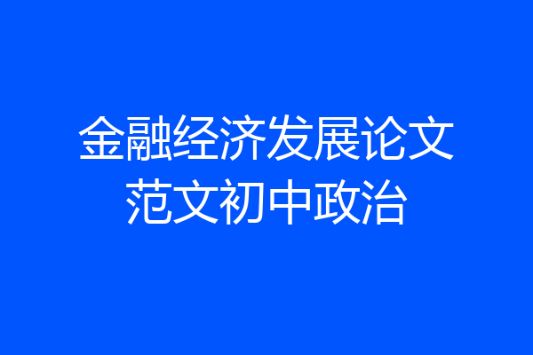 金融经济发展论文范文初中政治