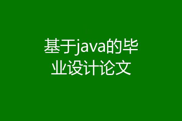 基于java的毕业设计论文
