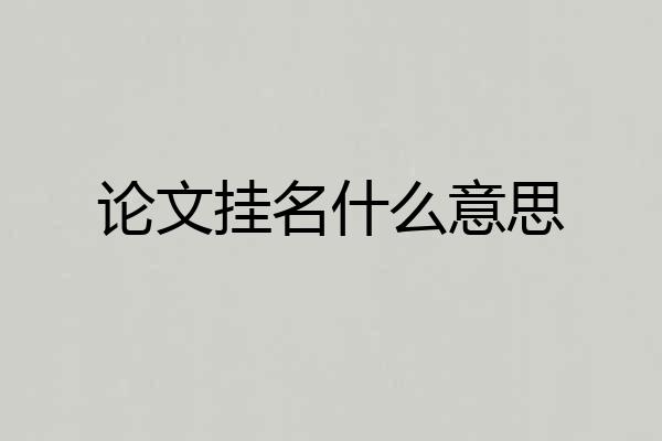 论文挂名什么意思