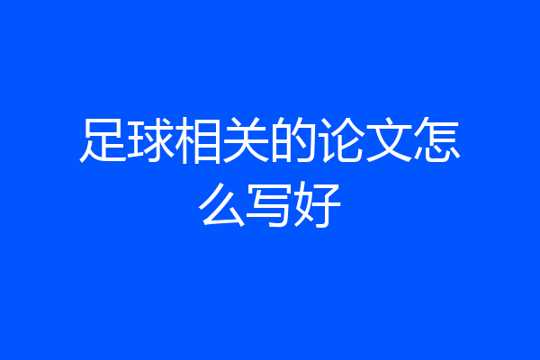 足球相关的论文怎么写好