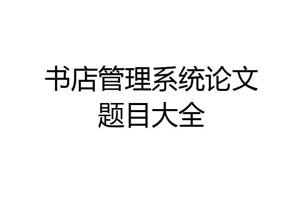 书店管理系统论文题目大全
