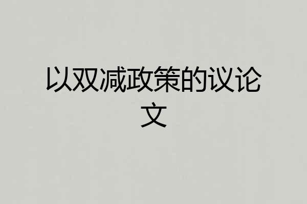 以双减政策的议论文