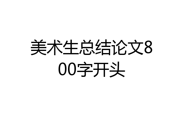 美术生总结论文800字开头