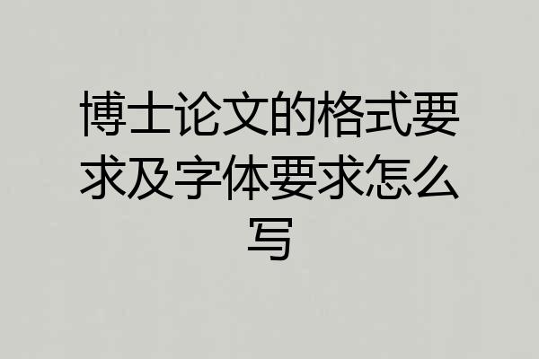博士论文的格式要求及字体要求怎么写