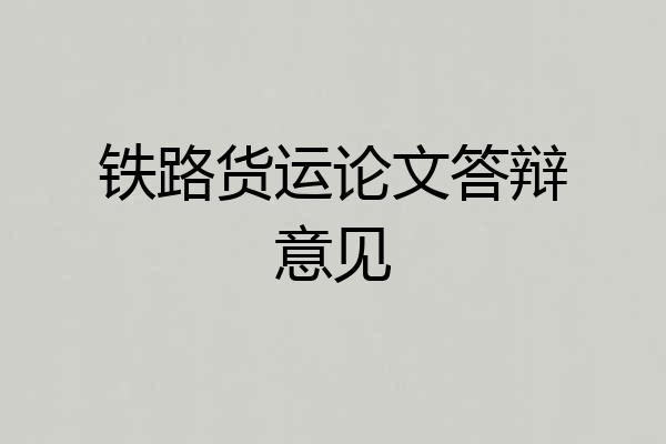 铁路货运论文答辩意见