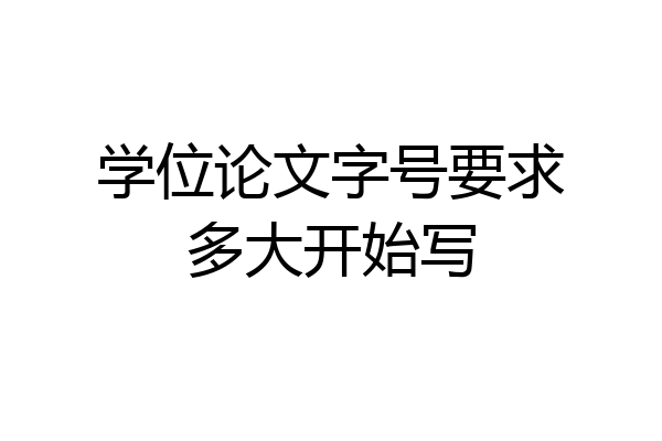 学位论文字号要求多大开始写